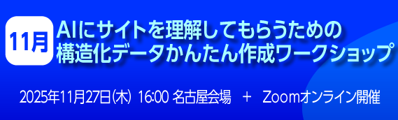 AIにサイトを理解してもらうための構造化データかんたん作成ワークショップ
