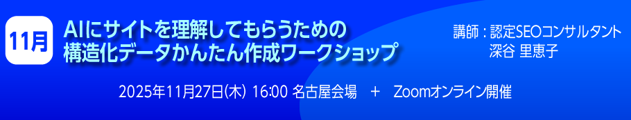 AIにサイトを理解してもらうための構造化データかんたん作成ワークショップ