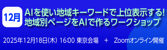 AIを使い地域キーワードで上位表示する!　地域別ページでAIを作るワークショップ