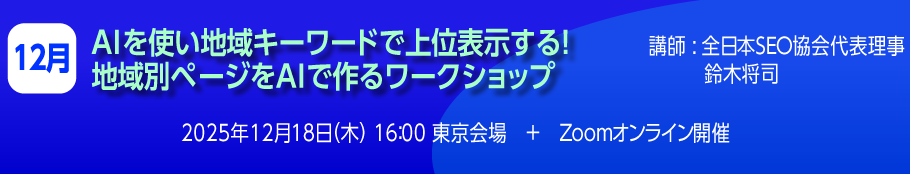 AIを使い地域キーワードで上位表示する!　地域別ページでAIを作るワークショップ