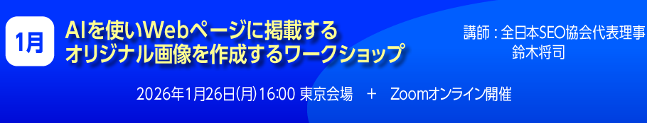 AIを使いWebページに掲載するオリジナル画像を作成するワークショップ