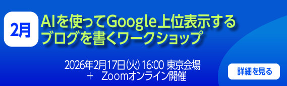 AIを使ってGoogle上位表示するブログを書くワークショップ
