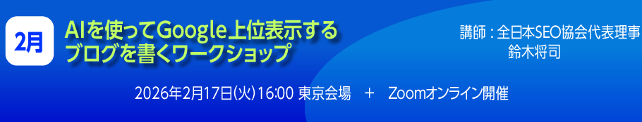 AIを使ってGoogle上位表示するブログを書くワークショップ