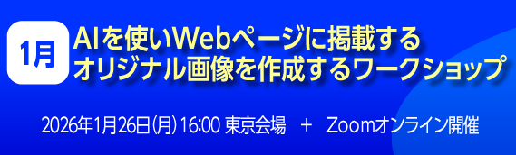 AIを使いWebページに掲載するオリジナル画像を作成するワークショップ