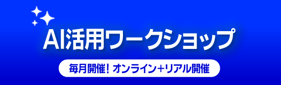 毎月開催！オンライン＋リアル開催｜Ai活用ワークショップ