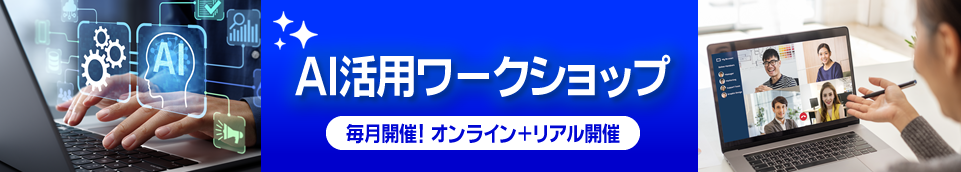 毎月開催！オンライン＋リアル開催｜Ai活用ワークショップ