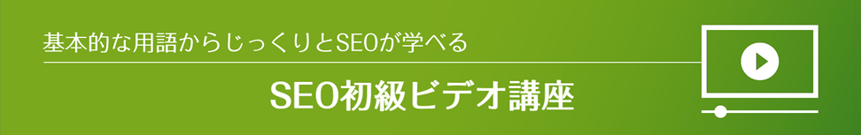 基本的な用語からじっくりSEOが学べる SEO初級ビデオ講座