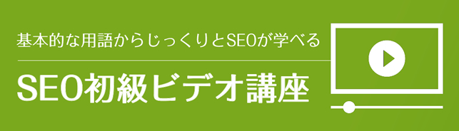 基本的な用語からじっくりSEOが学べる SEO初級ビデオ講座