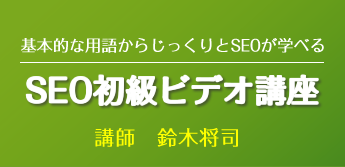 SEO初級ビデオ講座