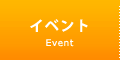 イベント