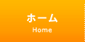 ホーム