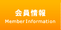 会員情報