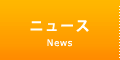ニュース