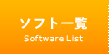 ソフト一覧