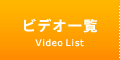 ビデオ一覧