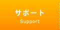サポート