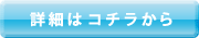 詳細はコチラから