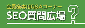 SEO質問広場