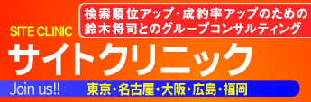 サイトクリニック