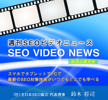 週刊SEOビデオニュース