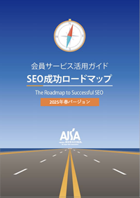 SEO成功ロードマップ2025年春バージョン