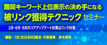 Google変動後の最新！被リンク対策セミナー