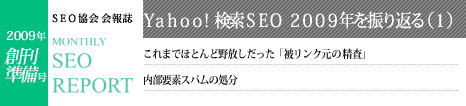 SEO協会会報誌「MONTHLY SEO REPORT」創刊準備号