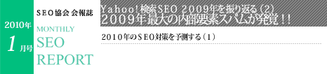 SEO協会会報誌「MONTHLY SEO REPORT」2010年1月号