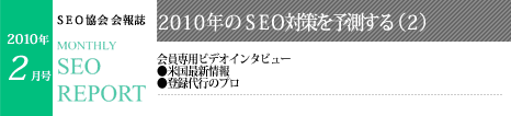 SEO協会会報誌「MONTHLY SEO REPORT」2010年2月号