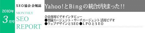 SEO協会会報誌「MONTHLY SEO REPORT」2010年3月号