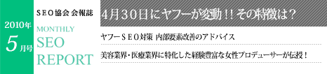 SEO協会会報誌「MONTHLY SEO REPORT」2010年5月号