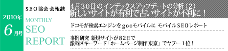 SEO協会会報誌「MONTHLY SEO REPORT」2010年6月号
