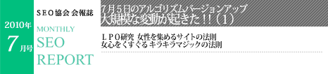 SEO協会会報誌「MONTHLY SEO REPORT」2010年7月号