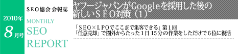 SEO協会会報誌「MONTHLY SEO REPORT」2010年8月号