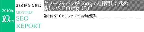 SEO協会会報誌「MONTHLY SEO REPORT」2010年10月号