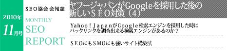 SEO協会会報誌「MONTHLY SEO REPORT」2010年11月号