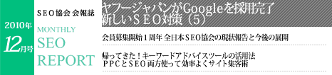 SEO協会会報誌「MONTHLY SEO REPORT」2010年12月号