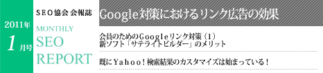 SEO協会会報誌「MONTHLY SEO REPORT」2011年1月号