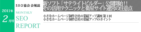 SEO協会会報誌「MONTHLY SEO REPORT」2011年2月号