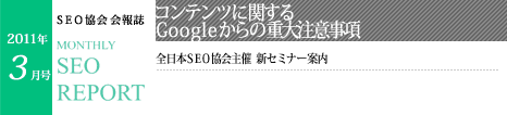 SEO協会会報誌「MONTHLY SEO REPORT」2011年3月号