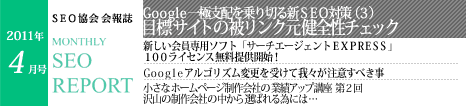 SEO協会会報誌「MONTHLY SEO REPORT」2011年4月号