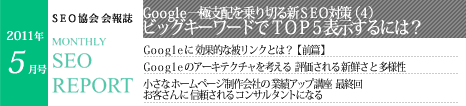 SEO協会会報誌「MONTHLY SEO REPORT」2011年5月号
