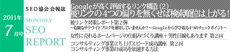 SEO協会会報誌「MONTHLY SEO REPORT」2011年7月号