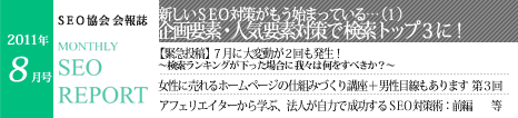 SEO協会会報誌「MONTHLY SEO REPORT」2011年8月号