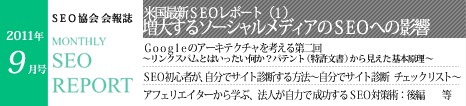 SEO協会会報誌「MONTHLY SEO REPORT」2011年9月号