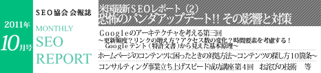 SEO協会会報誌「MONTHLY SEO REPORT」2011年10月号