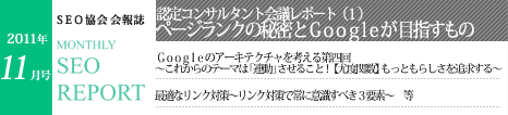 SEO協会会報誌「MONTHLY SEO REPORT」2011年11月号