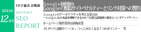 SEO協会会報誌「MONTHLY SEO REPORT」2011年12月号