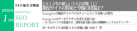 SEO協会会報誌「MONTHLY SEO REPORT」2012年1月号