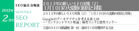 SEO協会会報誌「MONTHLY SEO REPORT」2012年2月号